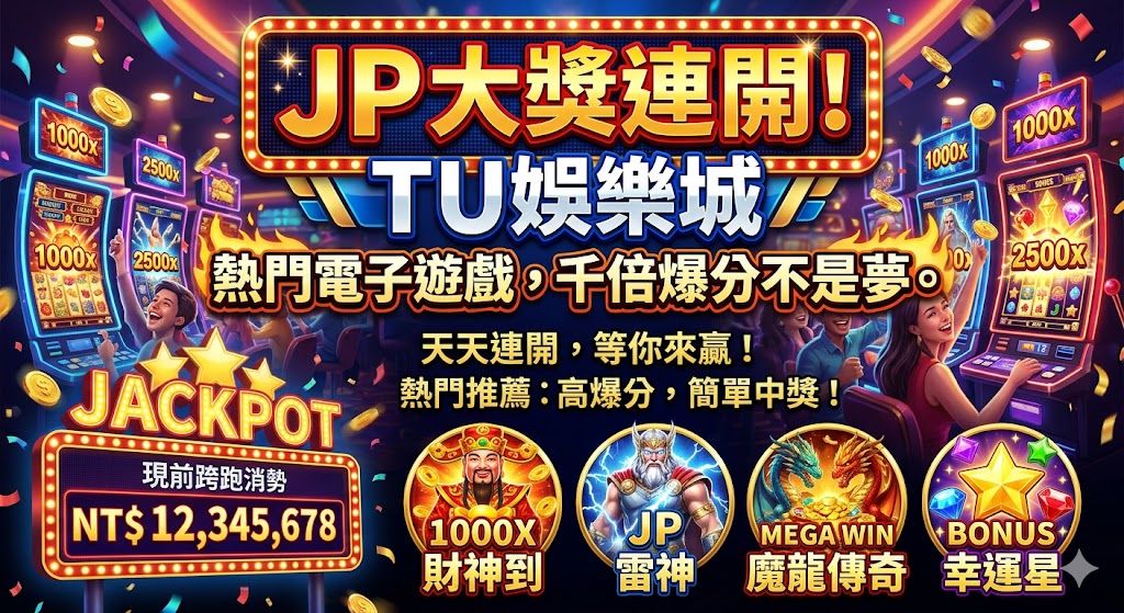 JP 大獎連開！TU娛樂城 熱門電子遊戲，千倍爆分不是夢。