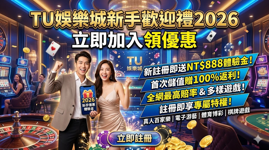 TU娛樂城新手歡迎禮2026｜立即加入領優惠