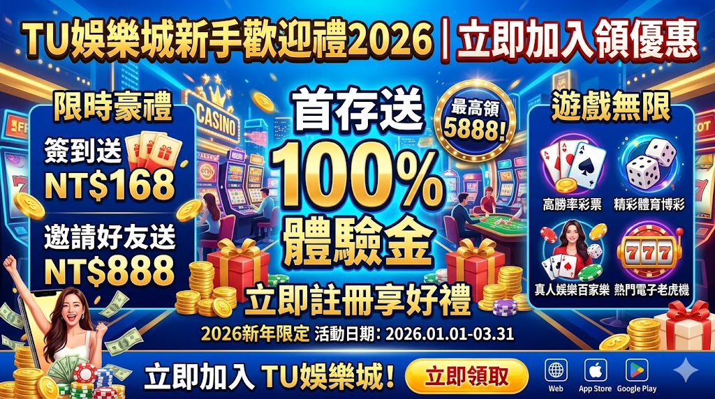 TU娛樂城新手歡迎禮2026｜立即加入領優惠